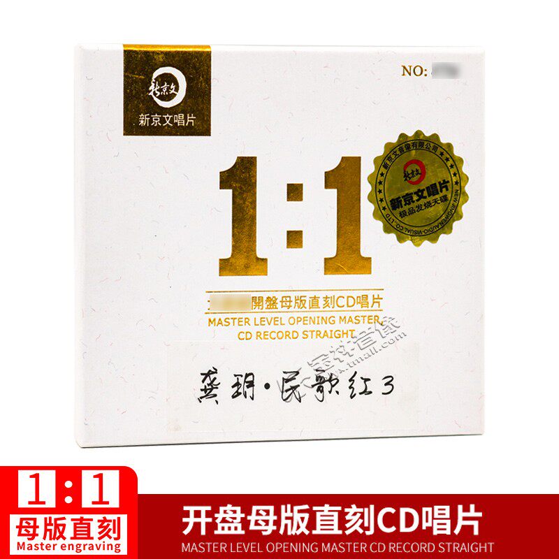 新京文母版1:1直刻cd 龚玥《民歌红3》 母盘级品质女声发烧碟片CD