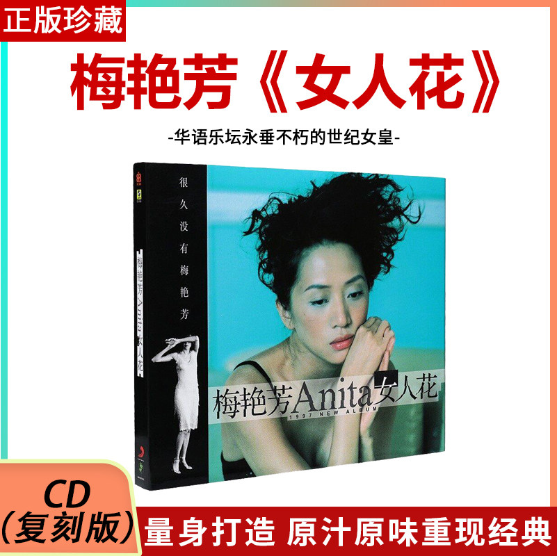 官方正版梅艳芳专辑 女人花 歌词本+海报 无损音质车载cd碟片正品