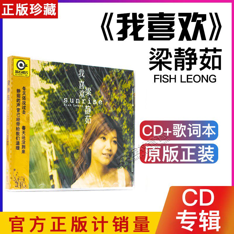 正版梁静茹专辑 我喜欢 CD 经典滚石再版 sunrise|分手快乐