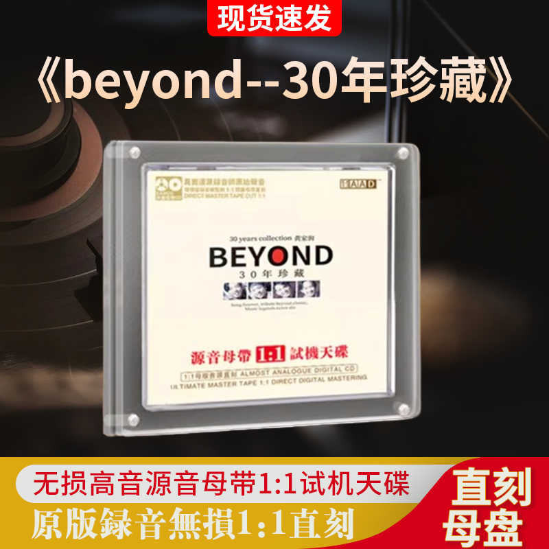 beyond正版黄家驹经典老歌试音发烧人声无损高音质车载cd碟片正品 音乐/影视/明星/音像 音乐CD/DVD 原图主图