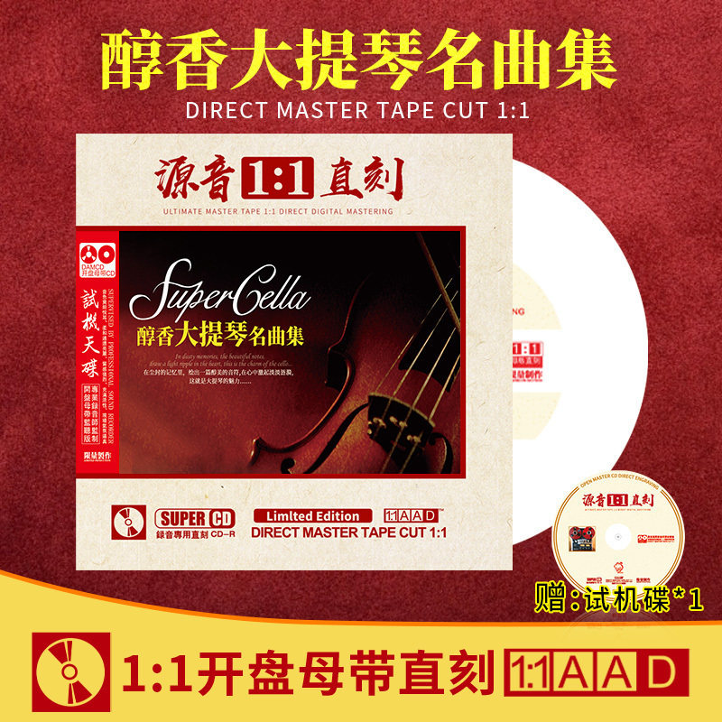 大提琴cd经典名曲集正版原声母盘直刻试音碟车载cd碟片无损高音质