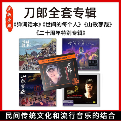 正版全套 刀郎2023新专辑山歌寥哉罗刹海市车载实体CD&黑胶唱片LP