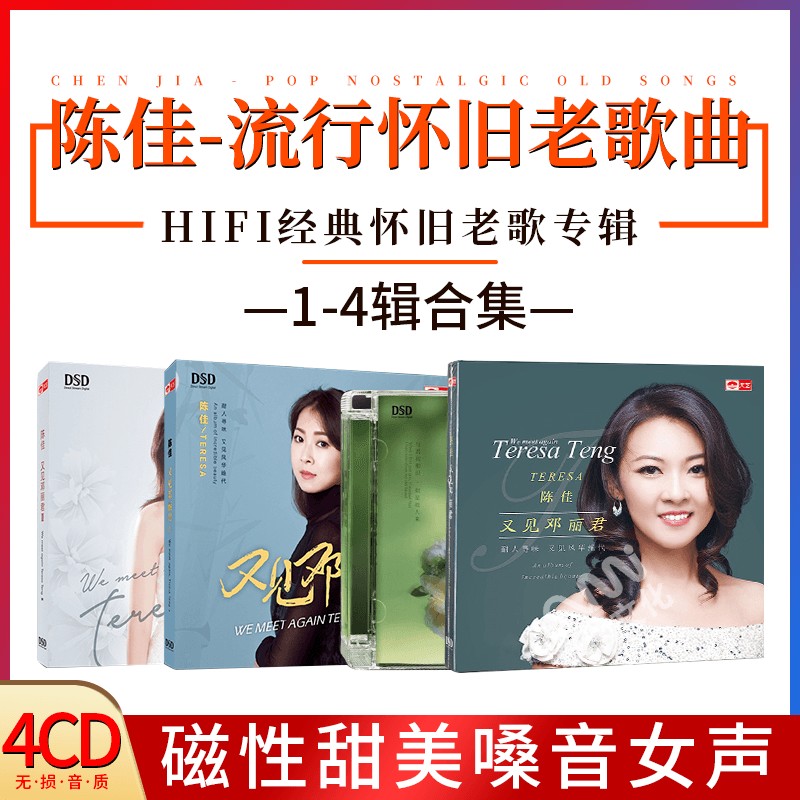 正版天艺唱片发烧碟陈佳又见邓丽君1+2+3+似是故人来DSD 4CD