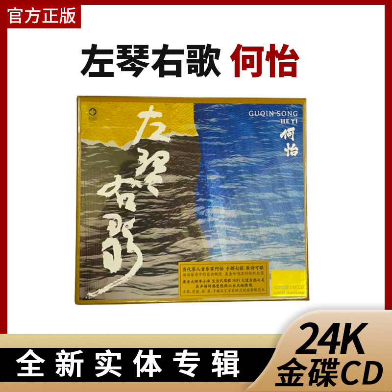 何怡 正版24K金碟 左琴右歌 高品质发烧HIFI民乐车载CD光盘碟片