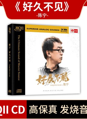 正版唱片陈宁新专辑好久不见HQCD2无损音质 HIFI发烧碟CD音乐