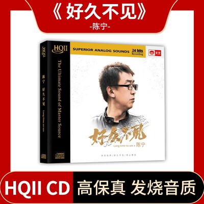 正版唱片陈宁新专辑好久不见HQCD2无损音质 HIFI发烧碟CD音乐