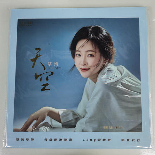 无比传真 蔡婧 天空 LP黑胶唱片 12寸彩胶大碟 首版编号 发烧女声