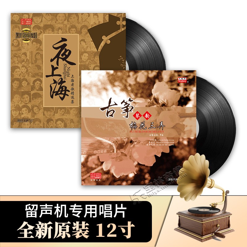 正版夜上海+梅花三弄古筝曲 LP黑胶唱片留声机专用唱盘12寸碟片
