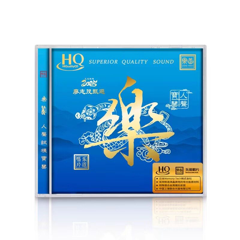 乐道唱片 廖志茂甄选 乐 人声试机HiFi发烧精选 HQCD 1CD限量编号