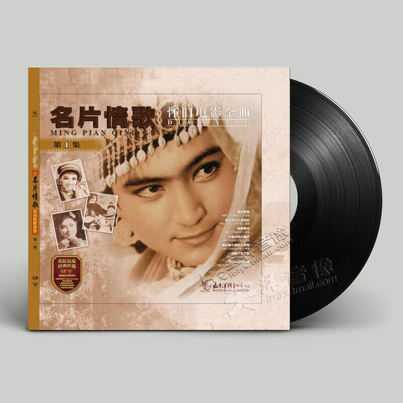 正版名片情歌怀旧电影金曲民族音乐LP黑胶唱片留声机专用12寸碟片