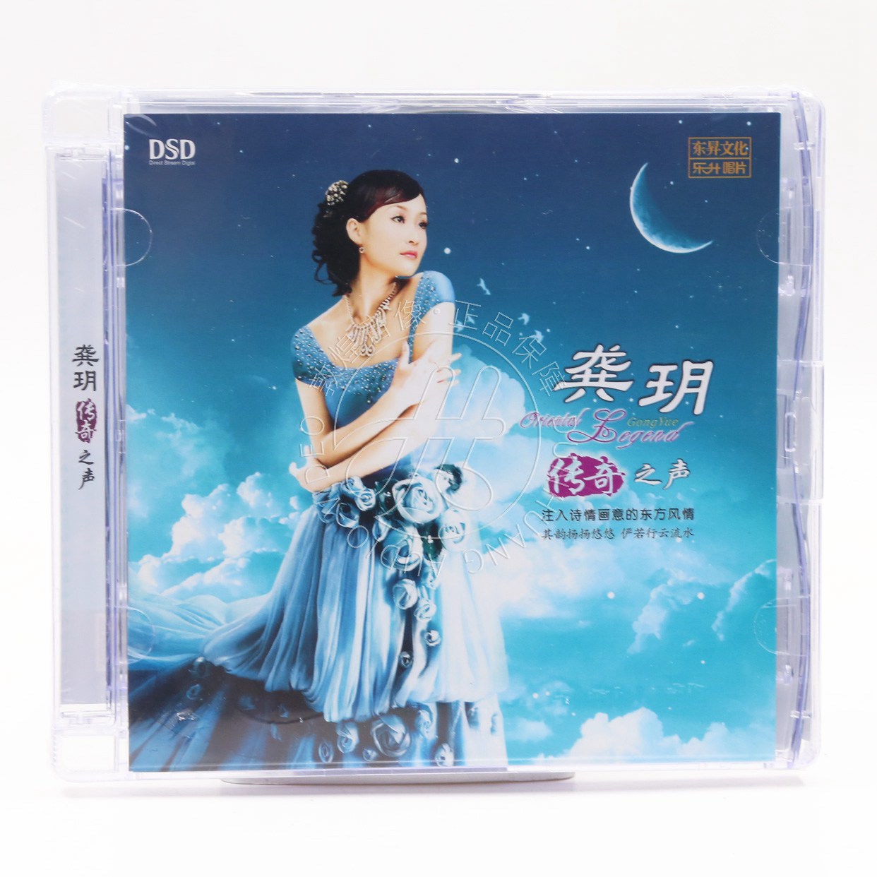 乐升唱片 龚玥 传奇之声 DSD 1CD 正版发烧碟