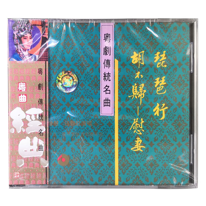 【原装正版】琵琶行 胡不归 慰妻 粤剧传统名曲 CD碟片 百利唱片