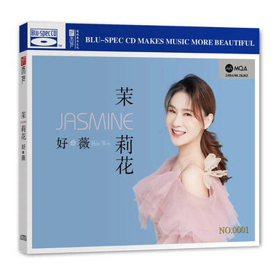 正版 好薇《茉莉花》 MQA+BSCD 高音质人声发烧碟CD 首版限量编号