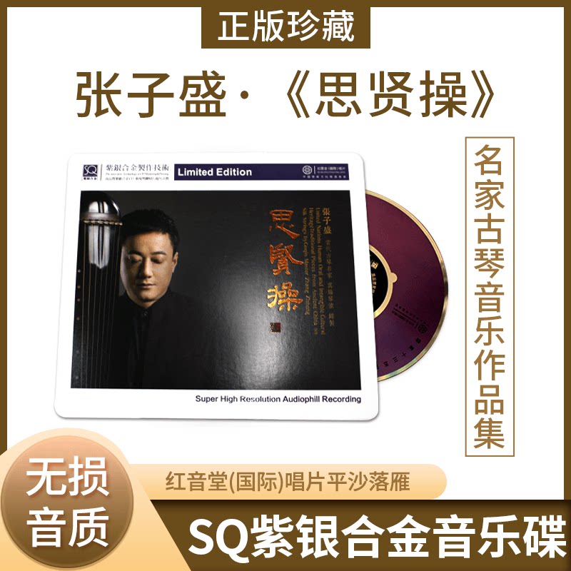 红音堂唱片 思贤操 张子盛 古琴名家 SQCD紫银合金CD 平沙落雁
