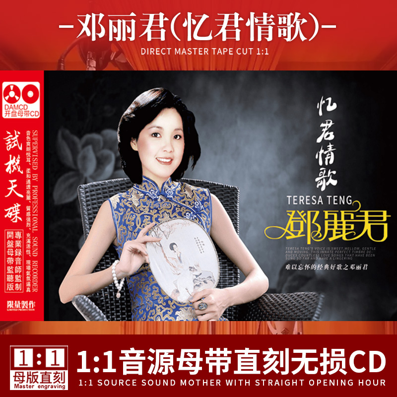邓丽君正版CD专辑经典怀旧老歌情歌无损高音质发烧人声车载cd碟片