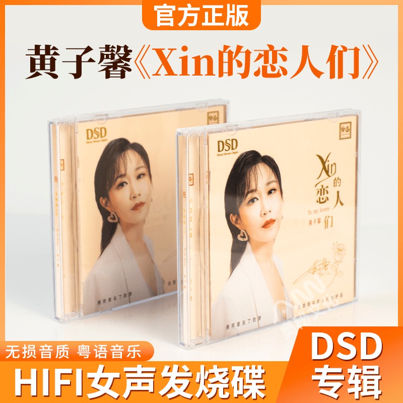 正版黄子馨《xin的恋人们》无损发烧碟试音碟车载音乐cd光盘碟片