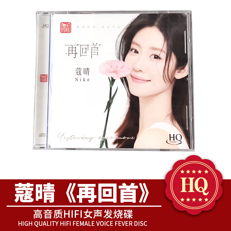 头版限量 蔻晴 再回首 HQCD CD高音质HIFI女声发烧碟HQ高品质流行