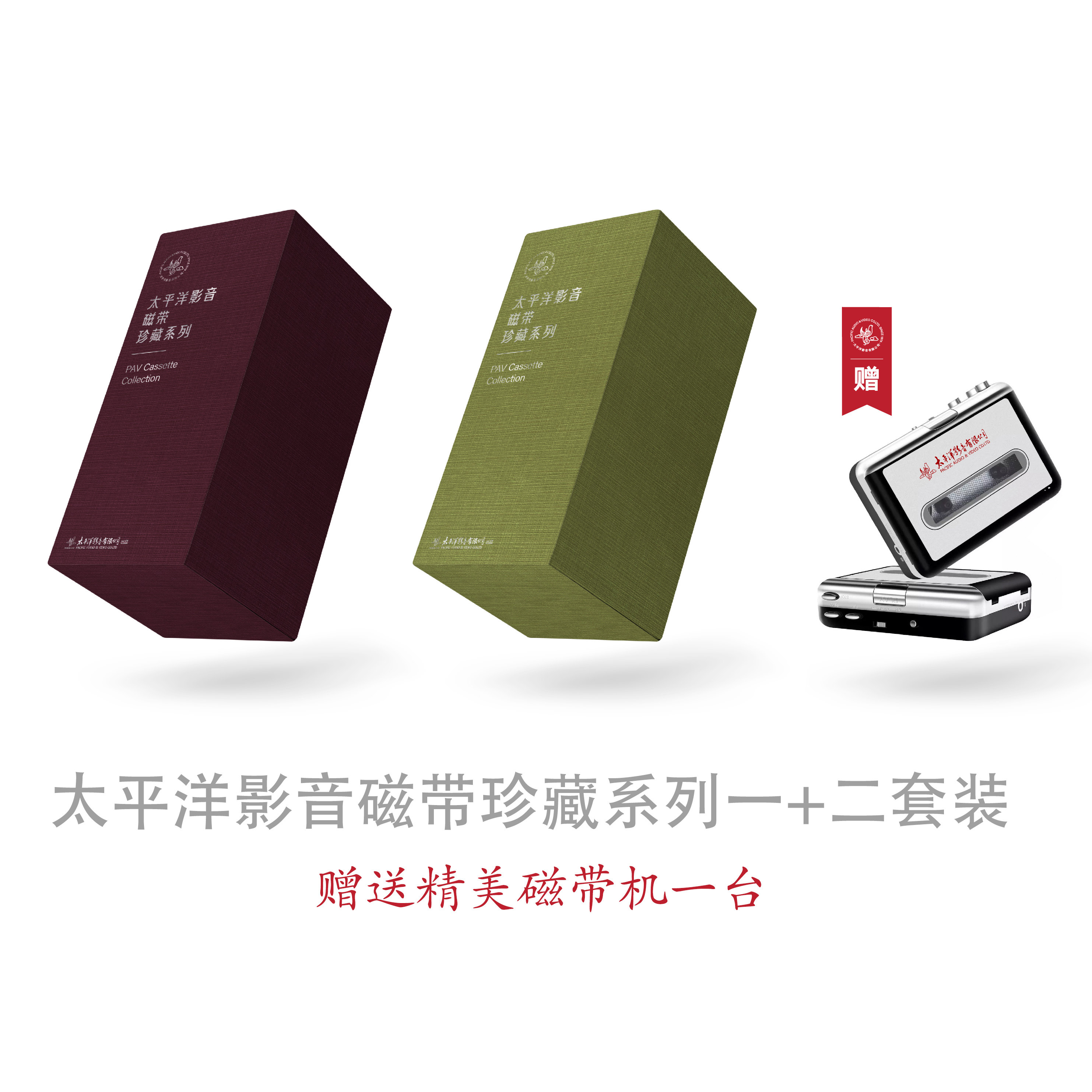 太平洋影音磁带珍藏系列一&二 正版老式录音机磁带音乐 送卡带机