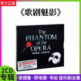 官方正版 安德鲁·劳埃德·韦伯专辑 歌剧魅影 音乐剧 2CD唱碟片