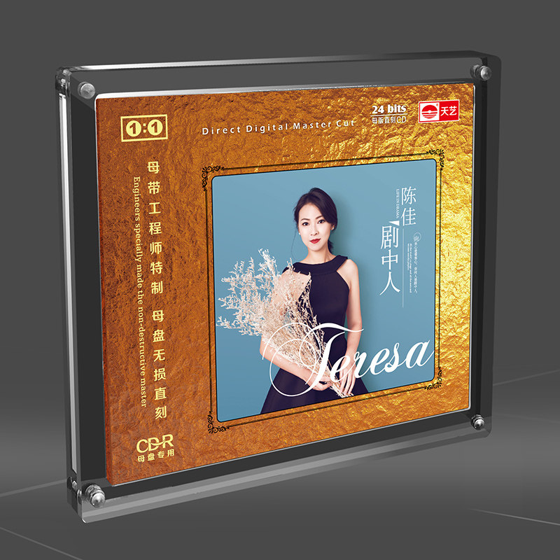 陈佳 剧中人 正版母盘直刻CD高品质无损煲机高音质人声发烧试音碟