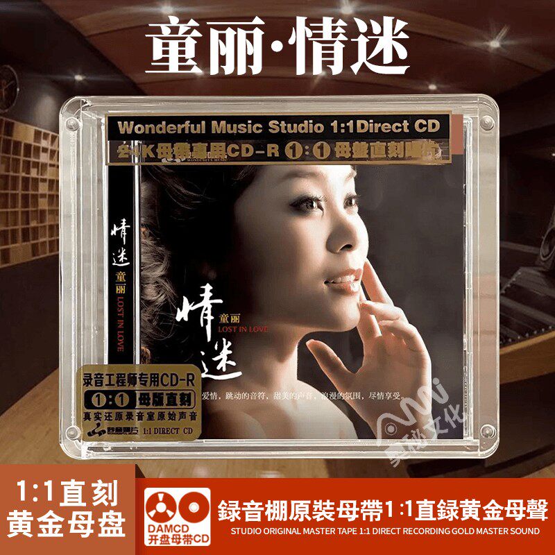 正版 童丽 情迷 母盘1:1直刻高品质鉴赏发烧cd碟 妙音唱片 试机碟