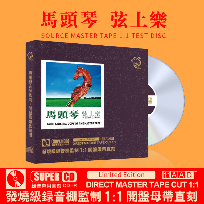 正版马头琴试音碟cd轻音乐草原民族乐器发烧人声CD碟片无损高音质