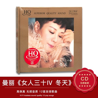 曼丽 女人三十4粤语HQCD正版原装发烧人声cd碟片试音碟车载无损cd
