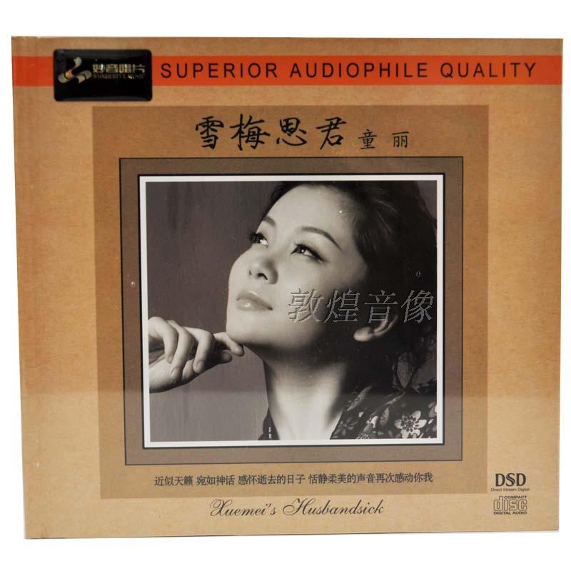 正版发烧CD 妙音唱片 童丽 雪梅思君 DSD 1CD