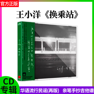 再版 歌词本 换乘站 王小洋正版 专辑 亲笔手抄吉他谱 CD专辑 唱片