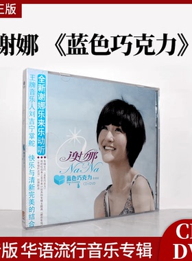 促销唱片 谢娜 蓝色巧克力 CD+DVD影音版 华语流行音乐专辑 碟片