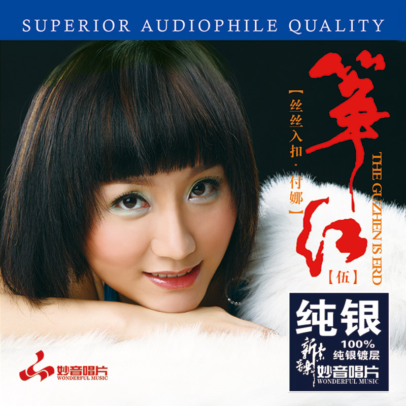 正版发烧cd碟 付娜古筝《筝红5》纯银无损音质唱片试机碟hifi碟片