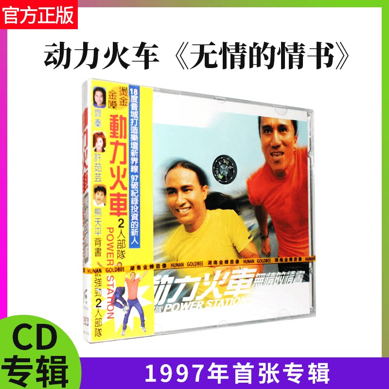官方正版 动力火车 无情的情书 唱片CD 1997年首张专辑 湖南金蜂
