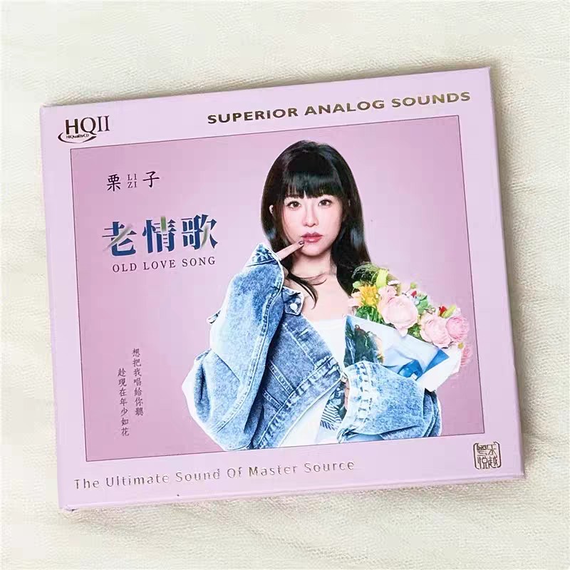 粤乐唱片 栗子 老情歌HQII头版限量HQ2CD国语高品质发烧HiFi碟CD