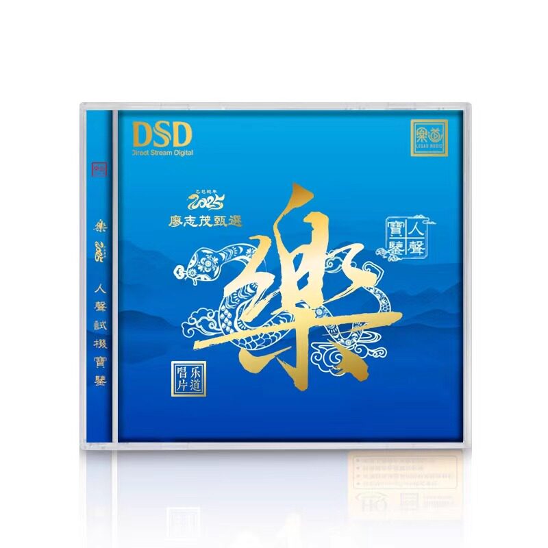 乐道唱片 廖志茂甄选 乐 人声试机宝鉴DSD 1CD 正版HIFI发烧精选