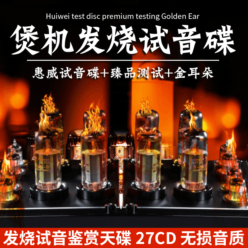 正版惠威试音碟发烧HIFI人声金耳朵煲机音乐无损高音质车载cd碟片-封面