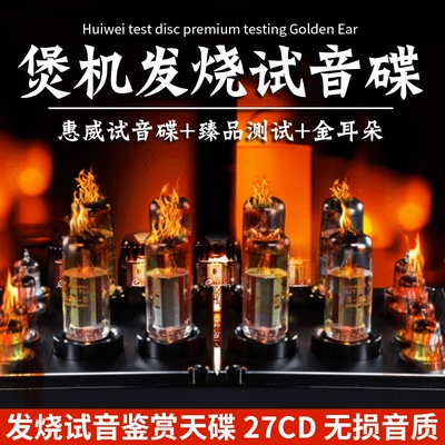 正版惠威试音碟发烧HIFI人声金耳朵煲机音乐无损高音质车载cd碟片