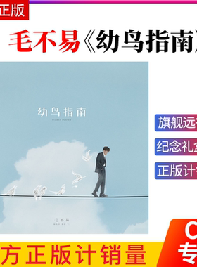 原装正版 毛不易 幼鸟指南 纪念礼盒CD+盲盒+书签 旗舰远行版专辑
