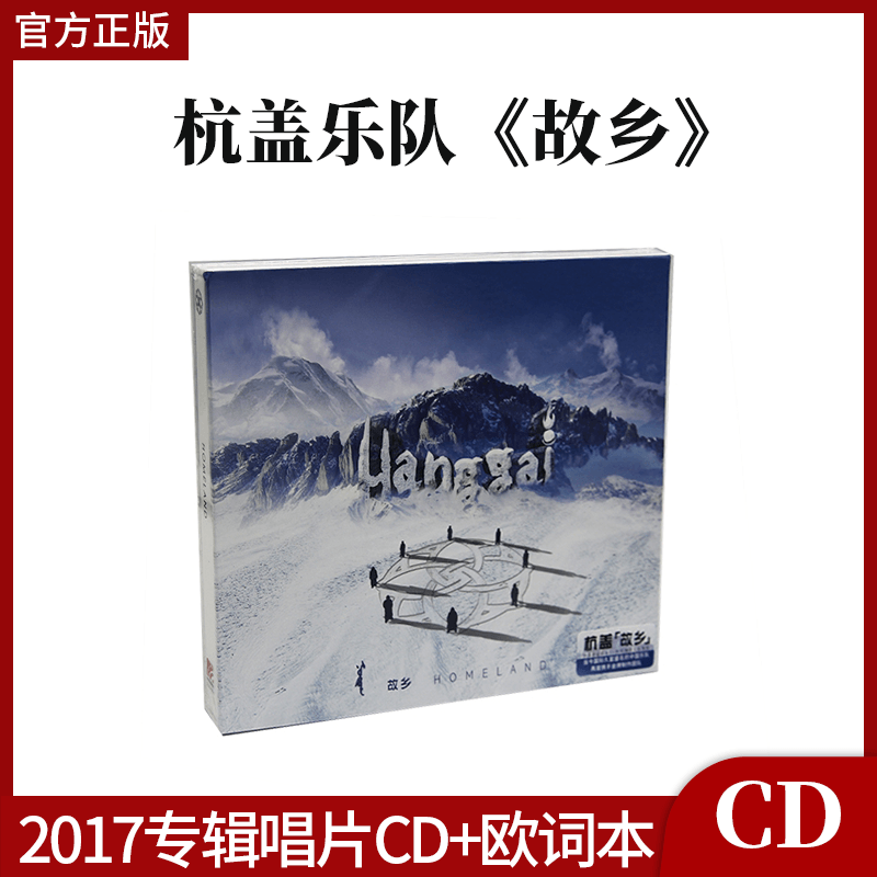 官方正版 杭盖乐队专辑 故乡 摇滚音乐 车载CD唱片碟