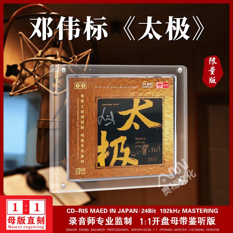 天艺唱片邓伟标《太极》1:1母盘直刻高品质发烧cd碟片