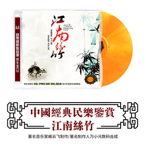 正版古典音乐CD轻纯音乐江南丝竹 民族乐器演奏无损高音质DSD光盘