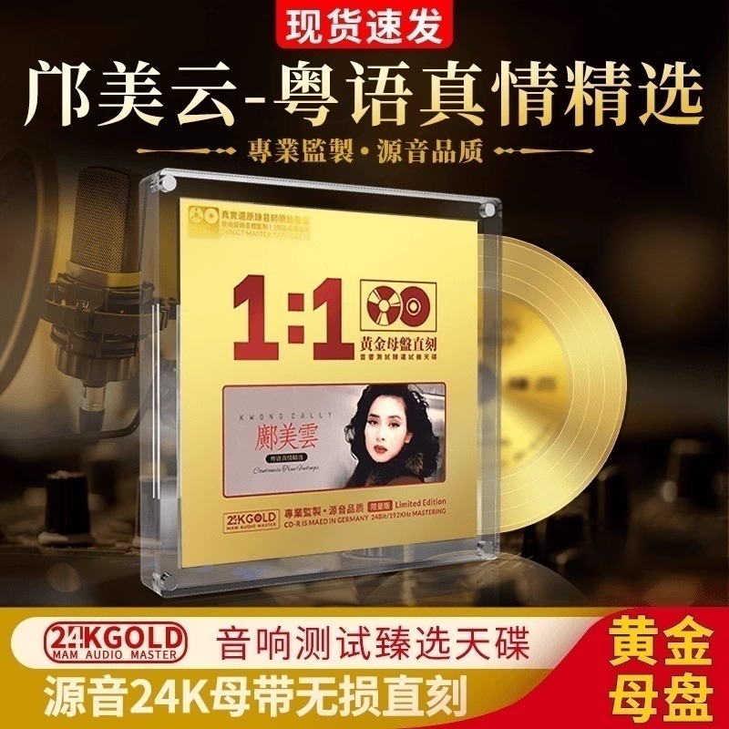 正版邝美云CD专辑黄金母盘直刻经典粤语歌曲无损高音质车载cd碟片