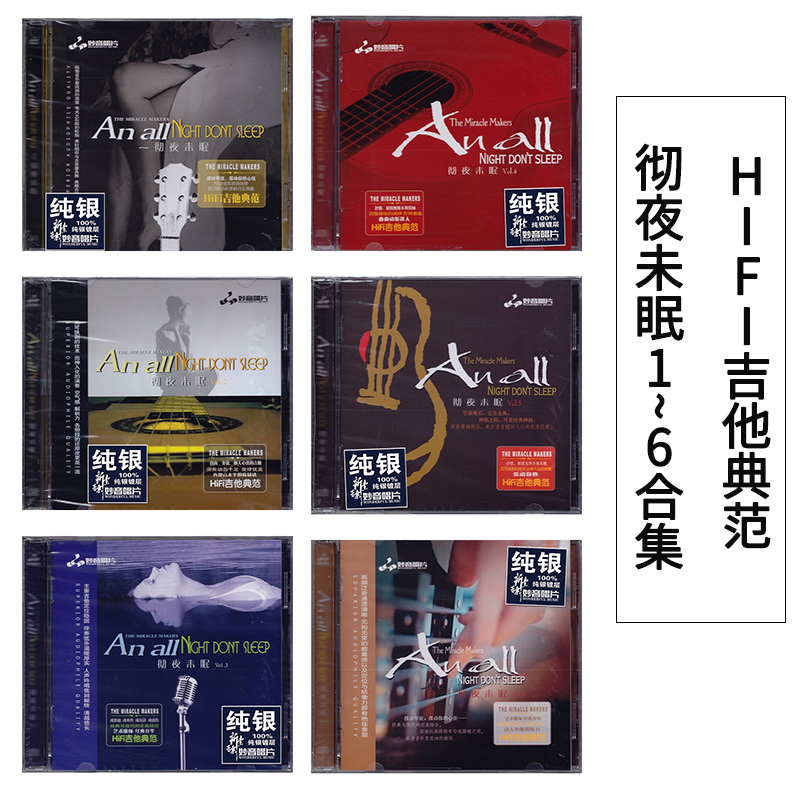 正版发烧碟 彻夜未眠1-6 吉他曲 纯银CD HIFI无损音乐汽车载碟片