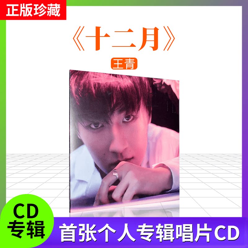 正版 王青首张个人专辑 《十二月》 实体CD唱片碟周边
