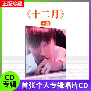 实体CD唱片碟周边 十二月 正版 王青首张个人专辑