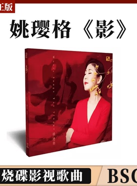 官方正版姚璎格专辑 百年红 头版CD 蓝光BSCD HIFI女中音发烧碟片