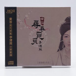HQCD2 头版 寻寻觅觅李清照 黄蓉 高音质HQII女声发烧碟CD 编号