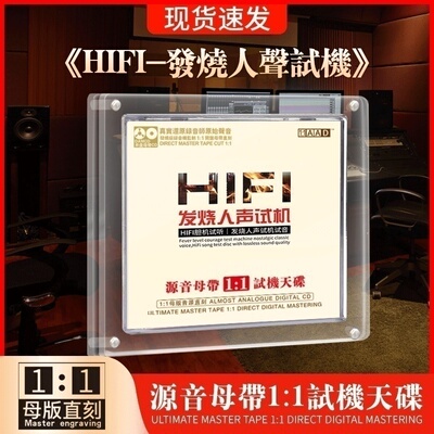 发烧人声cd试机胆机hifi正版母盘直刻试音碟车载cd碟片无损高音质
