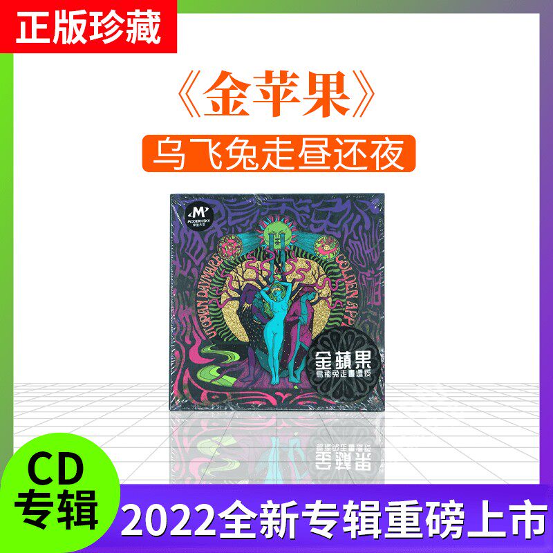 正版 乌飞兔走昼还夜 金苹果 cd 歌词本 华语摇滚音乐专辑 唱片碟