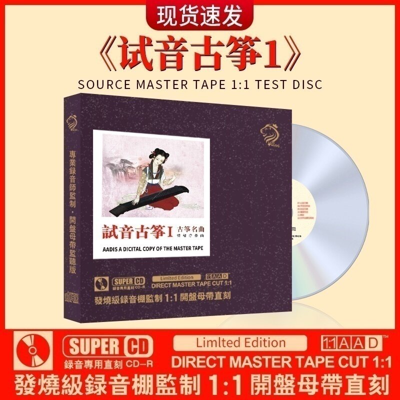 正版 试机古筝1 无损高音质钢琴名曲母盘直刻发烧试音cd碟车载
