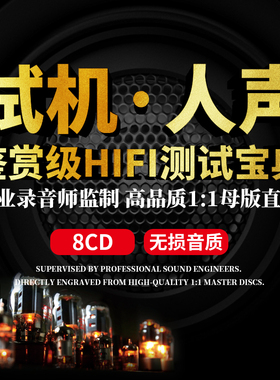 正版人声试音碟cd发烧HIFI试机天碟汽车车载黑胶CD碟片无损高音质